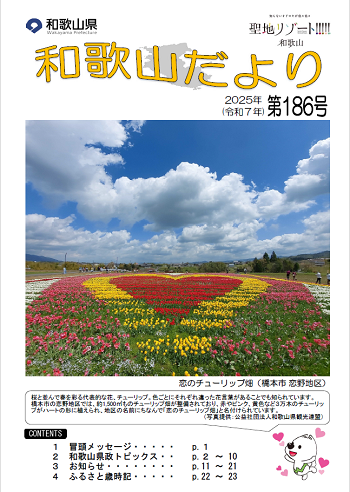 和歌山だより第186号