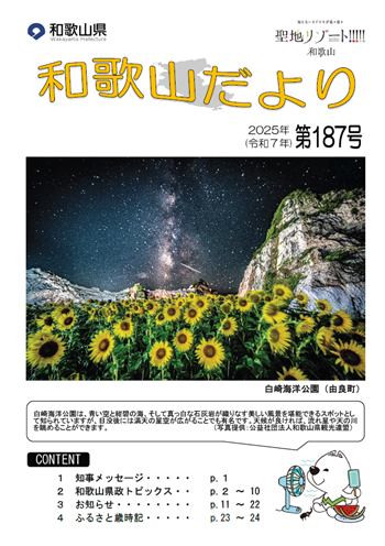 和歌山だより第186号