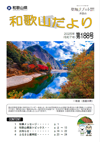和歌山だより第188号