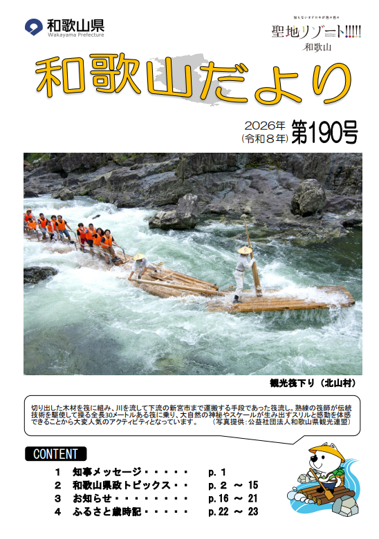 和歌山だより