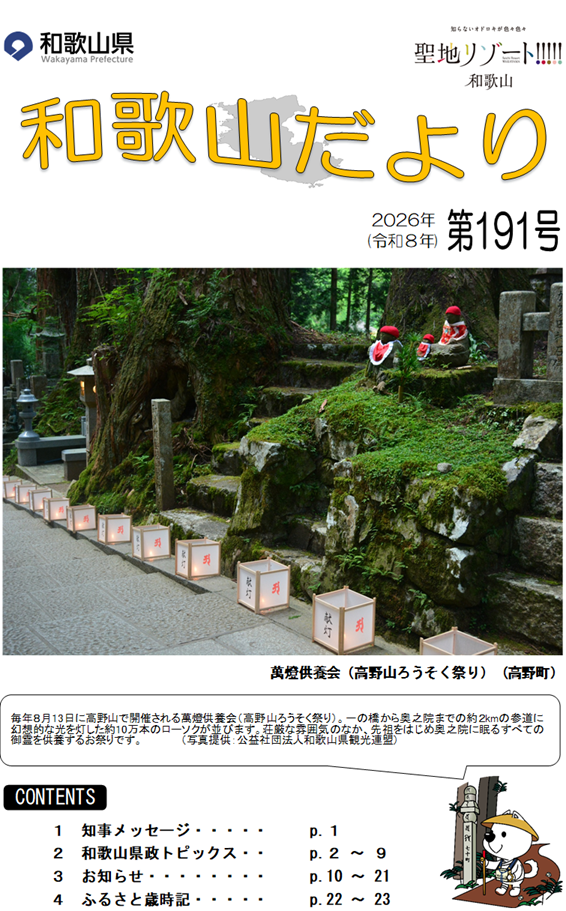 和歌山だより